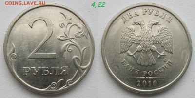 Нечастые 2 рубля 2010м В1-В2-В3.+ Бонусы. Блиц. до 21.12.18 - 2010-4,22