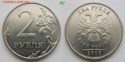 Нечастые 2 рубля 2010м В1-В2-В3.+ Бонусы. Блиц. до 21.12.18 - В2