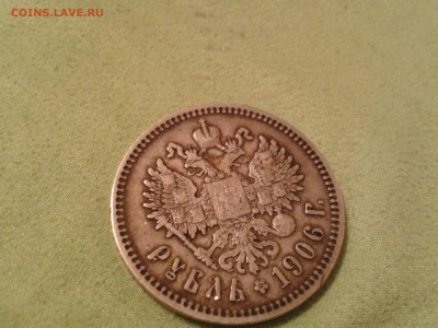 1 рубль 1906 года эб - хороший - 2011-02-14 20.39.38