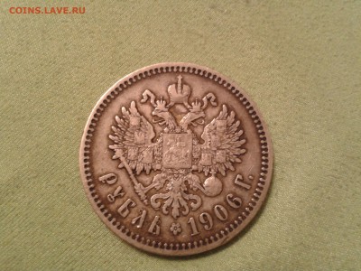 1 рубль 1906 года эб - хороший - 2011-02-14 20.39.25