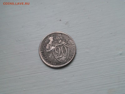 20 копеек 1933. Брак? - IMG_20181216_093046