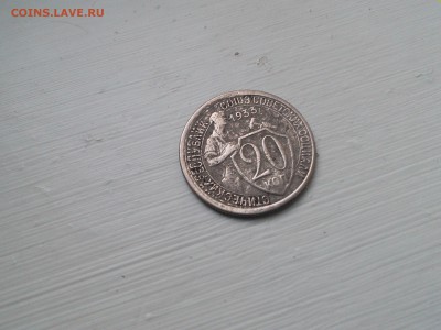 20 копеек 1933. Брак? - IMG_20181216_093116