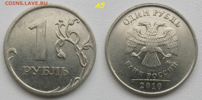 Редкие 1 рубль 2010м А2-А3-А4-А5 + Бонус. Блиц.  до 21.12.18 - А5