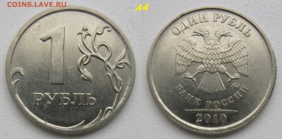 Редкие 1 рубль 2010м А2-А3-А4-А5 + Бонус. Блиц.  до 21.12.18 - А4