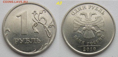 Редкие 1 рубль 2010м А2-А3-А4-А5 + Бонус. Блиц.  до 21.12.18 - А3