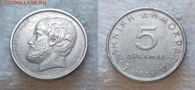 ГРЕЦИЯ 5 драхм 1976 до 22 декабря 22-00 мск - ГРЕЦИЯ 5 драхм 1976 20181126_1241