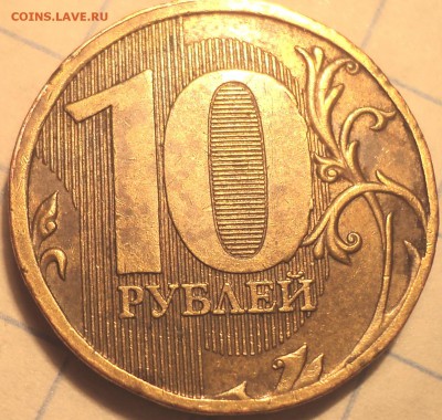 РЕДКИЕ 10 руб 2010 м шт 2.3 Г+ 2.3 Д - DSC02278.JPG