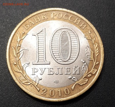 10 рублей ЯМАЛ ЯНАО 2010 ДО 16.12.2018 - 20181216_202724