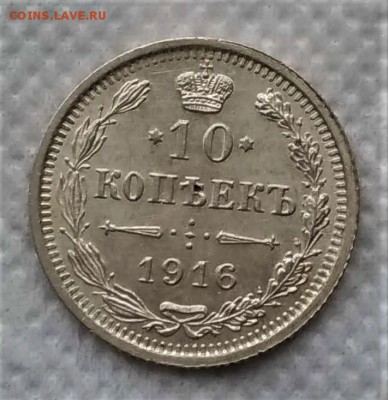 10 копеек 1916 UNC до 20.12 - P_20181216_105643_vHDR_On