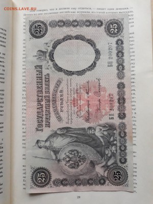 25 РУБЛЕЙ 1899 г.  САФРОНОВ . РЕДКАЯ - 20181216_140121-2322x3096