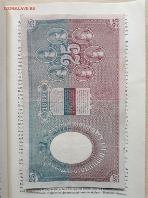 25 РУБЛЕЙ 1899 г.  САФРОНОВ . РЕДКАЯ - 20181216_140137-2322x3096