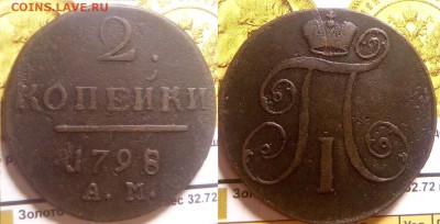 2 копейки 1798 АМ до 19.12.2018 в 22;00 по мс - 4