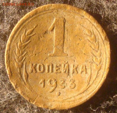1 копейка 1933. До 17.12.18. 22-00 Мск. - DSC03633.JPG