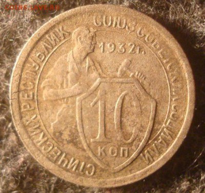 10 копеек 1932. До 17.12.18. 22-00 Мск. - DSC03635.JPG