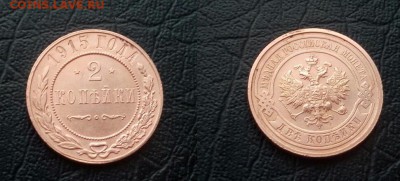 2 копейки 1915 - 2 к 1915