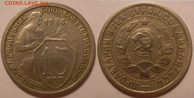 15 копеек 1934 года! - до 21.12.18. 22-00мск - P1010032.JPG