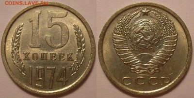 мешковые 15 копеек 1974 года - до 21.12.18 22-00мск - P1010006.JPG