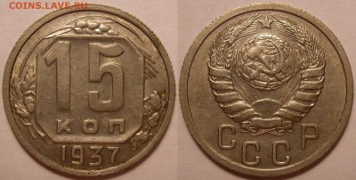 15 копеек 1937 года! - до 21.12.18 22-00мск - P1010016.JPG