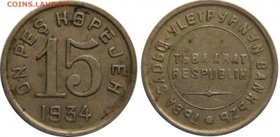 Тува! 15 копеек 1934 года - до 21.12.18 22-00мск - DSCN3372