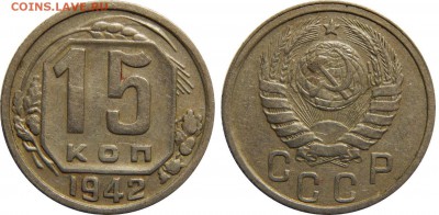 15 копеек 1942 года! - до 21.12.18 22-00мск - DSCN3382