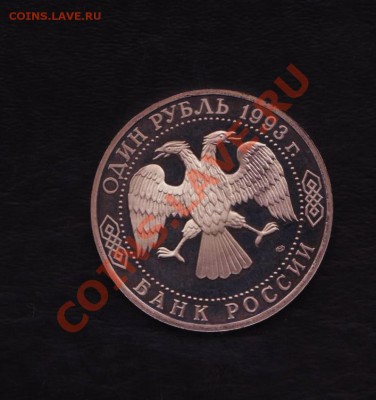 1 рубль Державин 1993 г. без запайки до 1.06.2011 22.00 мск - Державин 002