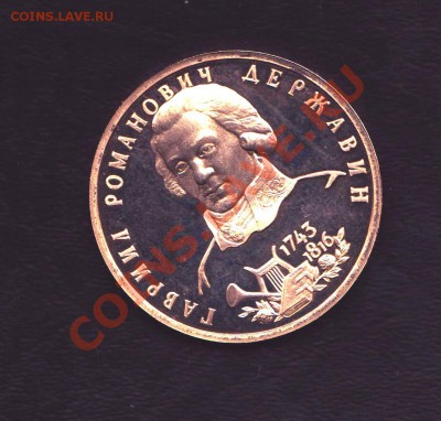 1 рубль Державин 1993 г. без запайки до 1.06.2011 22.00 мск - Державин 001