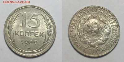 15 КОПЕЕК 1930 г UNC до 22,12 в 23,00 мск - 15 копеек 1930 г