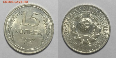 15 КОПЕЕК 1927 г UNC до 22,12 в 23,00 мск - 15 копеек 1927 г