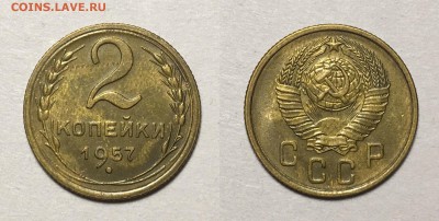 2 КОПЕЙКИ 1957 г aUNC до 22,12 в 23,00 мск - 2 копейки 1957 г