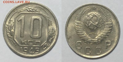 10 КОПЕЕК 1949 г до 22,12 в 23,00 мск - 10 копеек 1949 г