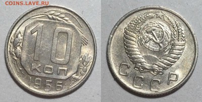 10 КОПЕЕК 1956 г до 22,12 в 23,00 мск - 10 копеек 1956 г