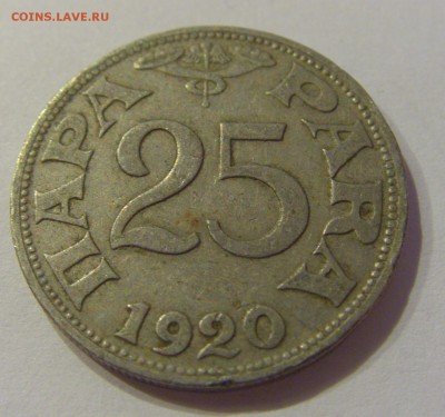 25 пара 1920 Югославия №1 22.12.2018 22:00 МСК - CIMG0489.JPG