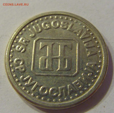 10 пара 1994 Югославия №1 22.12.2018 22:00 МСК - CIMG0523.JPG