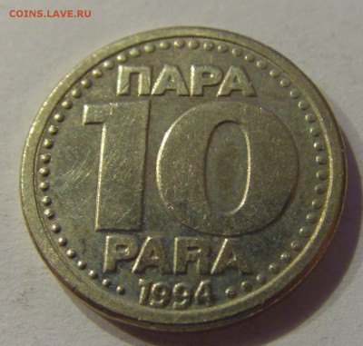 10 пара 1994 Югославия №1 22.12.2018 22:00 МСК - CIMG0521.JPG