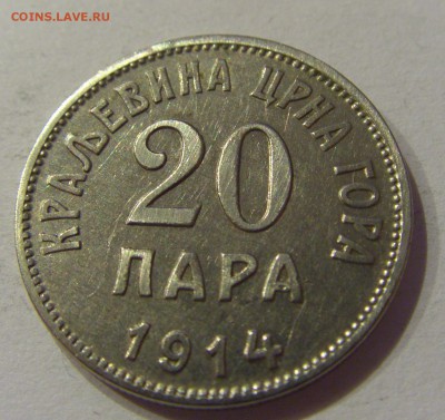20 пара 1914 Черногория №1 22.12.2018 22:00 МСК - CIMG0537.JPG