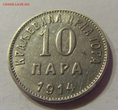 10 пара 1914 Черногория №2 22.12.2018 22:00 МСК - CIMG0545.JPG