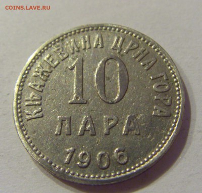 10 пара 1906 Черногория №1 22.12.2018 22:00 МСК - CIMG0549.JPG