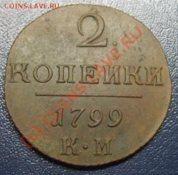 2 копейки КМ 1799 - Изображение 068