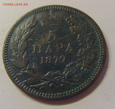 5 пара 1879 Сербия №1 22.12.2018 22:00 МСК - CIMG0557.JPG