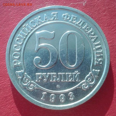 Шпицберген 50 рублей 1993г. Короткий. до 19.12.18 - 2018-12-01 11.08.06