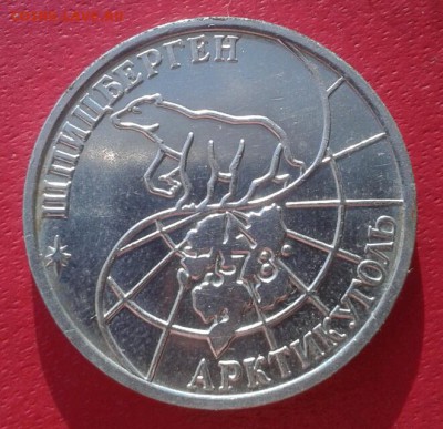 Шпицберген 50 рублей 1993г. Короткий. до 19.12.18 - 2018-12-01 11.07.37