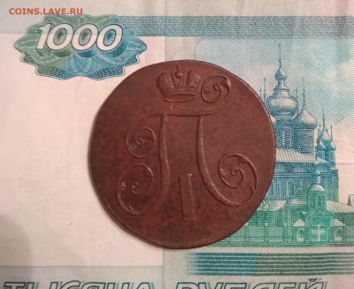 2 КОПЕЙКИ 1801  ХОРОШАЯ, РЕЛЬЕФ ДО 19.12 В 23.30 МСК - IMG_20181216_214220
