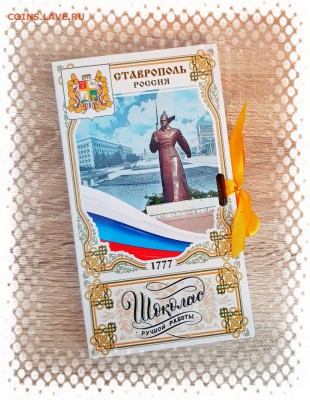 ШОКОЛАД РУЧНОЙ РАБОТЫ - ГОРОДА РОССИИ - stavropol-jpg