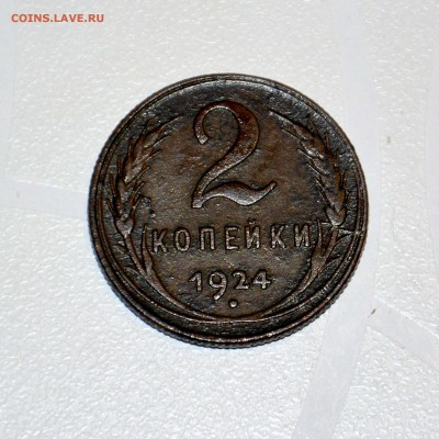 2 копейки 1924 года до 21.12.2018 г. - _DSC3681.JPG