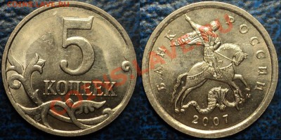 НЕ ЧАСТЫЕ ПЯТИКОПЕЕЧНЫЕ МОНЕТЫ. по02.06.11.до21-00М. - 5коп.2007г.М. Шт.3.4.А.
