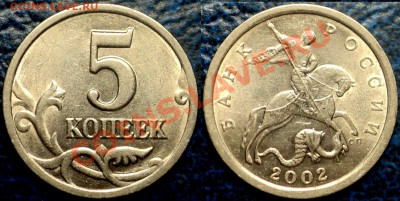 НЕ ЧАСТЫЕ ПЯТИКОПЕЕЧНЫЕ МОНЕТЫ. по02.06.11.до21-00М. - 5коп.2002г. С-П. Шт.1.4.
