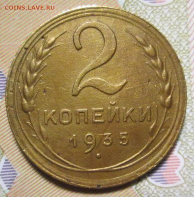 2 копейки 1935г.Шт.1А  до 21.12.2018г. 22-00 Мск. - IMG_0825.JPG