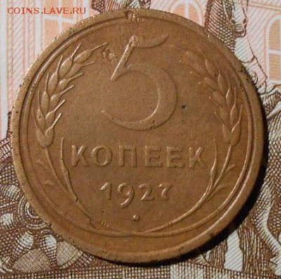 5 копеек 1927 г.до 22.12.2018 г.в 22-00 мск. - 6