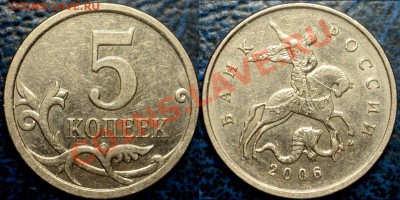 НЕ ЧАСТЫЕ ПЯТИКОПЕЕЧНЫЕ МОНЕТЫ. по02.06.11.до21-00М. - 5коп.2006г.М. Шт.3.31.