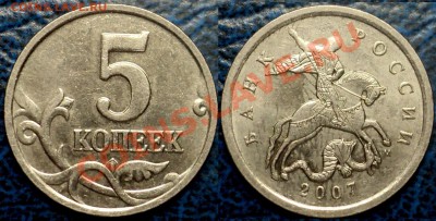 НЕ ЧАСТЫЕ ПЯТИКОПЕЕЧНЫЕ МОНЕТЫ. по02.06.11.до21-00М. - 5коп.2007г. М.Шт.1.12.А.